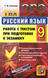 ОГЭ. Русский язык. Работа с текстом при подготовке к экзамену - Пахнова Т.М.  - Скачать презентации бесплатно | Читать или скачать учебники для школы онлайн бесплатно ☑ Школьные учебники school-textbook.com