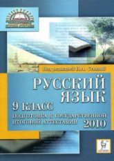 Русский язык. 9 класс. Подготовка к ОГЭ-2010 - Под ред. Сениной Н.А.  - Скачать презентации бесплатно | Читать или скачать учебники для школы онлайн бесплатно ☑ Школьные учебники school-textbook.com