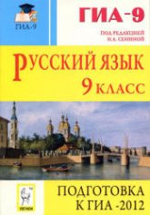 Русский язык. 9 класс. Подготовка к ОГЭ-2012 - Под ред. Сениной Н.А.  - Скачать презентации бесплатно | Читать или скачать учебники для школы онлайн бесплатно ☑ Школьные учебники school-textbook.com