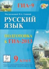 Русский язык. 9 класс. Подготовка к ОГЭ-2013 - Под ред. Сениной Н.А. - Читать или скачать учебники для школы онлайн бесплатно | Школьные учебники ┃ Учебники для студентов на gdz-books.ru