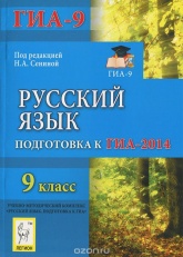 Русский язык. 9 класс. Подготовка к ОГЭ-2014 - Под ред. Сениной Н.А.  - Скачать презентации бесплатно | Читать или скачать учебники для школы онлайн бесплатно ☑ Школьные учебники school-textbook.com