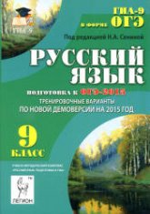 Русский язык. 9 класс. Подготовка к ОГЭ-2015 - Под ред. Сениной Н.А.  - Скачать презентации бесплатно | Читать или скачать учебники для школы онлайн бесплатно ☑ Школьные учебники school-textbook.com