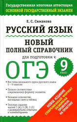 Русский язык. Новый полный справочник для  ОГЭ - Симакова Е.С. - Читать или скачать учебники для школы онлайн бесплатно | Школьные учебники ┃ Учебники для студентов на gdz-books.ru