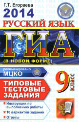 ГИА 2014. Русский язык. 9 класс. Типовые тестовые задания - Егораева Г.Т.  - Скачать презентации бесплатно | Читать или скачать учебники для школы онлайн бесплатно ☑ Школьные учебники school-textbook.com