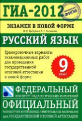 ГИА 2012. Русский язык. 9 класс. Тренировочные варианты экзаменационных работ - Степанова Л.С.  - Скачать презентации бесплатно | Читать или скачать учебники для школы онлайн бесплатно ☑ Школьные учебники school-textbook.com