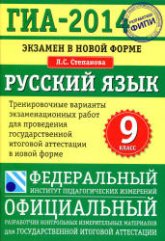 ГИА 2014. Русский язык. 9 класс. Тренировочные варианты экзаменационных работ - Степанова Л.С. - Читать или скачать учебники для школы онлайн бесплатно | Школьные учебники ┃ Учебники для студентов на gdz-books.ru