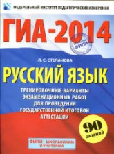ГИА 2014. Русский язык. Тренировочные варианты экзаменационных работ - Степанова Л.С.  - Скачать презентации бесплатно | Читать или скачать учебники для школы онлайн бесплатно ☑ Школьные учебники school-textbook.com