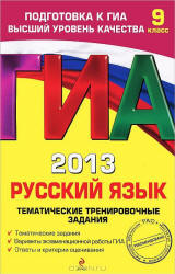 ГИА 2013. Русский язык. Тематические тренировочные задания - Бисеров А.Ю., Маслова И.Б  - Скачать презентации бесплатно | Читать или скачать учебники для школы онлайн бесплатно ☑ Школьные учебники school-textbook.com