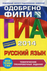 ГИА 2014. Русский язык. Тематические тренировочные задания - Бисеров А.Ю., Маслова И.Б  - Скачать презентации бесплатно | Читать или скачать учебники для школы онлайн бесплатно ☑ Школьные учебники school-textbook.com