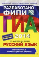 ГИА 2014. Русский язык. Тренировочные экзаменационные задания - Цыбулько И.П., Зверева Е.Н.  - Скачать презентации бесплатно | Читать или скачать учебники для школы онлайн бесплатно ☑ Школьные учебники school-textbook.com