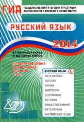 ГИА 2013. Русский язык - Драбкина С.В., Субботин Д.И.  - Скачать презентации бесплатно | Читать или скачать учебники для школы онлайн бесплатно ☑ Школьные учебники school-textbook.com