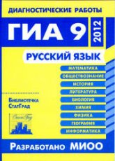 Готовимся к ГИА. Русский язык. Диагностические работы в форме ОГЭ 2012 - Нефедова Н.А. и др  - Скачать презентации бесплатно | Читать или скачать учебники для школы онлайн бесплатно ☑ Школьные учебники school-textbook.com