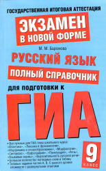 Русский язык. Полный справочник для подготовки к ГИА - Баронова М.М.  - Скачать презентации бесплатно | Читать или скачать учебники для школы онлайн бесплатно ☑ Школьные учебники school-textbook.com