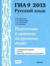 Подготовка к экзамену по русскому языку ГИА 9 в 2013 году. Тренировочные задания - Кузнецов А.Ю., Задорожная А.С. и др.  - Скачать презентации бесплатно | Читать или скачать учебники для школы онлайн бесплатно ☑ Школьные учебники school-textbook.com