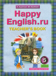 Happy English.ru. 5 класс. (4-й год обучения) Книга для учителя - Кауфман К.И., Кауфман М.Ю.  - Скачать презентации бесплатно | Читать или скачать учебники для школы онлайн бесплатно ☑ Школьные учебники school-textbook.com