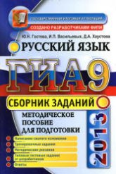 ГИА 2013. Русский язык. Сборник заданий - Гостева Ю.Н., Васильевых И.П., Хаустова Д.А.  - Скачать презентации бесплатно | Читать или скачать учебники для школы онлайн бесплатно ☑ Школьные учебники school-textbook.com