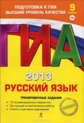 ГИА 2013. Русский язык. Тренировочные задания - Львова С.И., Замураева Т.И.  - Скачать презентации бесплатно | Читать или скачать учебники для школы онлайн бесплатно ☑ Школьные учебники school-textbook.com