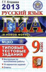 ГИА 2013. Русский язык. 9 класс. Типовые тестовые задания - Егораева Г.Т.  - Скачать презентации бесплатно | Читать или скачать учебники для школы онлайн бесплатно ☑ Школьные учебники school-textbook.com