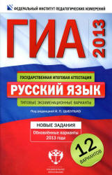 ГИА 2012 - 2013. Русский язык. Типовые экзаменационные варианты: 12 вариантов - Под ред. Цыбулько И.П.  - Скачать презентации бесплатно | Читать или скачать учебники для школы онлайн бесплатно ☑ Школьные учебники school-textbook.com