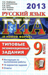ГИА-2013. Русский язык. Типовые экзаменационные задания - Нефедова Н.А. и др.  - Скачать презентации бесплатно | Читать или скачать учебники для школы онлайн бесплатно ☑ Школьные учебники school-textbook.com