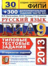 ГИА 2013. Русский язык. 9 класс. 30 вариантов типовых тестовых заданий - Гостева Ю.Н., Васильевых И.П., Егораева Г.Т. - Читать или скачать учебники для школы онлайн бесплатно | Школьные учебники ┃ Учебники для студентов на gdz-books.ru