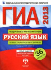 ГИА-2013. Русский язык. Практикум по выполнению типовых тестовых заданий - Егораева Г.Т. - Читать или скачать учебники для школы онлайн бесплатно | Школьные учебники ┃ Учебники для студентов на gdz-books.ru