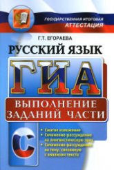 ГИА. Русский язык. Выполнение заданий части С. - Егораева Г.Т.  - Скачать презентации бесплатно | Читать или скачать учебники для школы онлайн бесплатно ☑ Школьные учебники school-textbook.com