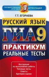 ГИА-2013. Русский язык. Практикум по выполнению типовых тестовых заданий - Егораева Г.Т.  - Скачать презентации бесплатно | Читать или скачать учебники для школы онлайн бесплатно ☑ Школьные учебники school-textbook.com