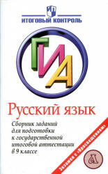 Русский язык. Сборник заданий для подготовки к ГИА в 9 классе - Рыбченкова Л.М. и др. - Читать или скачать учебники для школы онлайн бесплатно | Школьные учебники ┃ Учебники для студентов на gdz-books.ru