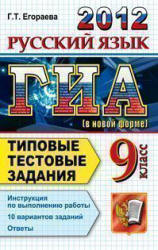 ГИА 2012. Русский язык. 9 класс. Типовые тестовые задания - Егораева Г.Т.  - Скачать презентации бесплатно | Читать или скачать учебники для школы онлайн бесплатно ☑ Школьные учебники school-textbook.com