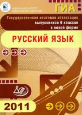 ГИА 9 класс. Русский язык. 2011 - Цыбулько И.П., Александров В.Н. и др. - Читать или скачать учебники для школы онлайн бесплатно | Школьные учебники ┃ Учебники для студентов на gdz-books.ru