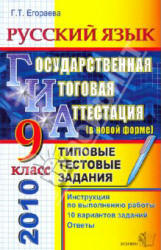 ГИА 2010. Русский язык. 9кл. Типовые тестовые задания - Егораева Г.Т.  - Скачать презентации бесплатно | Читать или скачать учебники для школы онлайн бесплатно ☑ Школьные учебники school-textbook.com