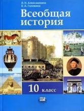 Всеобщая история 10 класс - Алексашкина Л.Н., Головина В.А.. - Скачать презентации бесплатно | Читать или скачать учебники для школы онлайн бесплатно ☑ Школьные учебники school-textbook.com