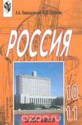 Россия в 20 веке. 10-11 классы - Левандовский А.А., Щетинов Ю.А. - Читать или скачать учебники для школы онлайн бесплатно | Школьные учебники ┃ Учебники для студентов на gdz-books.ru