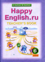 Happy English.ru. 6 класс. Книга для учителя - Кауфман К.И., Кауфман М.Ю.  - Скачать презентации бесплатно | Читать или скачать учебники для школы онлайн бесплатно ☑ Школьные учебники school-textbook.com