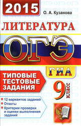 ОГЭ 2015. Литература. 9 класс. Типовые тестовые задания - Кузанова О.А.  - Скачать презентации бесплатно | Читать или скачать учебники для школы онлайн бесплатно ☑ Школьные учебники school-textbook.com