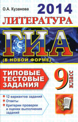 ГИА 2014. Литература. 9 класс. Типовые тестовые задания - Кузанова О.А.  - Скачать презентации бесплатно | Читать или скачать учебники для школы онлайн бесплатно ☑ Школьные учебники school-textbook.com