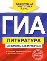 ГИА. Литература. Универсальный справочник - Нестерова О.И.  - Скачать презентации бесплатно | Читать или скачать учебники для школы онлайн бесплатно ☑ Школьные учебники school-textbook.com
