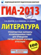 ГИА-2013. Литература. Тренировочные варианты экзаменационных работ - Федоров А.В., Новикова Л.В. и др. - Скачать презентации бесплатно | Читать или скачать учебники для школы онлайн бесплатно ☑ Школьные учебники school-textbook.com