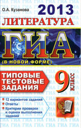 ГИА 2013. Литература. 9 класс. Типовые тестовые задания - Кузанова О.А.  - Скачать презентации бесплатно | Читать или скачать учебники для школы онлайн бесплатно ☑ Школьные учебники school-textbook.com