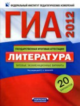 ГИА 2012. Литература. Типовые экзаменационные варианты: 20 вариантов - Под ред. Зининой Е.А. - Скачать презентации бесплатно | Читать или скачать учебники для школы онлайн бесплатно ☑ Школьные учебники school-textbook.com