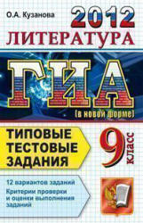 ГИА 2012. Литература. 9 класс. Типовые тестовые задания - Кузанова О.А.  - Скачать презентации бесплатно | Читать или скачать учебники для школы онлайн бесплатно ☑ Школьные учебники school-textbook.com
