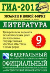 ГИА 2012. Литература. Тренировочные варианты экзаменационных работ - Фёдоров А.В. и др.  - Скачать презентации бесплатно | Читать или скачать учебники для школы онлайн бесплатно ☑ Школьные учебники school-textbook.com