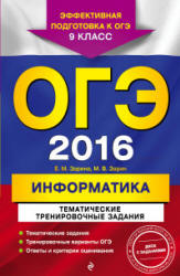 ОГЭ-2016. Информатика. Тематические тренировочные задания - Зорина Е.М., Зорин М.В. - Читать или скачать учебники для школы онлайн бесплатно | Школьные учебники ┃ Учебники для студентов на gdz-books.ru