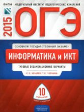ОГЭ 2015. Информатика и ИКТ. Типовые экзаменационные варианты: 10 вариантов - Крылов С.С., Чуркина Т.Е.  - Скачать презентации бесплатно | Читать или скачать учебники для школы онлайн бесплатно ☑ Школьные учебники school-textbook.com