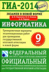 ГИА-2014. Информатика. Тренировочные варианты экзаменационных работ - Кириенко Д.П. и др. - Читать или скачать учебники для школы онлайн бесплатно | Школьные учебники ┃ Учебники для студентов на gdz-books.ru