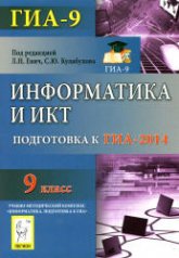 Информатика и ИКТ. 9 класс. Подготовка к ГИА-2014- Под ред. Евич Л.Н., Кулабухова С.Ю  - Скачать презентации бесплатно | Читать или скачать учебники для школы онлайн бесплатно ☑ Школьные учебники school-textbook.com