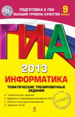 ГИА 2013. Информатика. Тематические тренировочные задания - Зорина Е.М., Зорин М.В.  - Скачать презентации бесплатно | Читать или скачать учебники для школы онлайн бесплатно ☑ Школьные учебники school-textbook.com