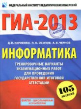 ГИА-2013. Информатика. 9 класс. Тренировочные варианты экзаменационных работ - Кириенко Д.П. и др. - Скачать презентации бесплатно | Читать или скачать учебники для школы онлайн бесплатно ☑ Школьные учебники school-textbook.com