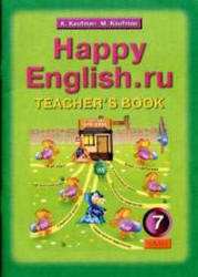 Happy English.ru. 7 класс. Книга для учителя - Кауфман К.И., Кауфман М.Ю.  - Скачать презентации бесплатно | Читать или скачать учебники для школы онлайн бесплатно ☑ Школьные учебники school-textbook.com